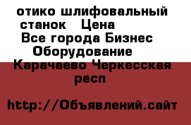 LOH SPS 100 отико шлифовальный станок › Цена ­ 1 000 - Все города Бизнес » Оборудование   . Карачаево-Черкесская респ.